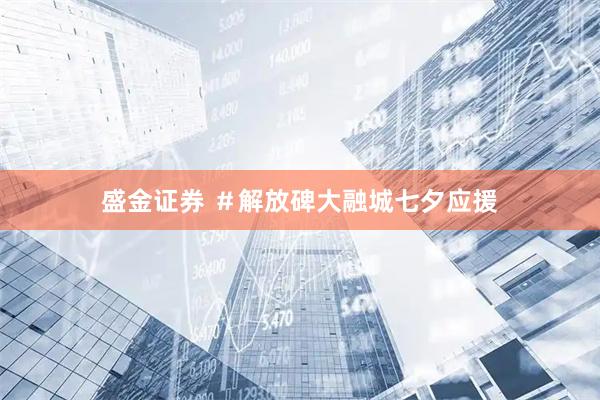 盛金证券 ＃解放碑大融城七夕应援